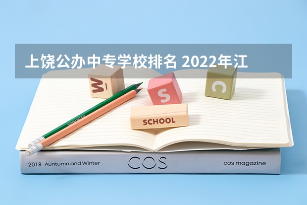 上饶公办中专学校排名 2022年江西公办中专学校有哪些 详细介绍