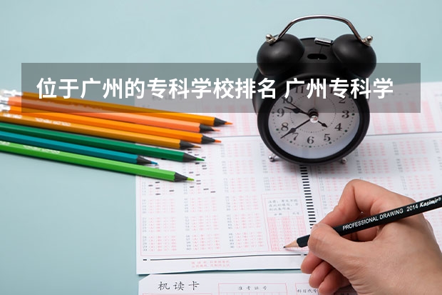 位于广州的专科学校排名 广州专科学校排名