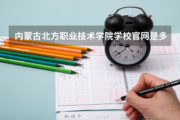 内蒙古北方职业技术学院学校官网是多少 内蒙古北方职业技术学院介绍