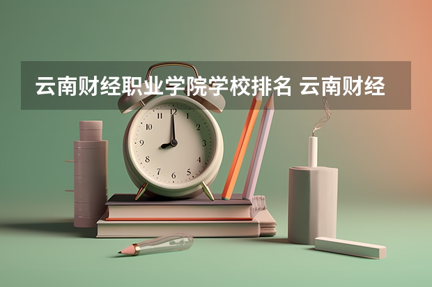 云南财经职业学院学校排名 云南财经职业学院介绍