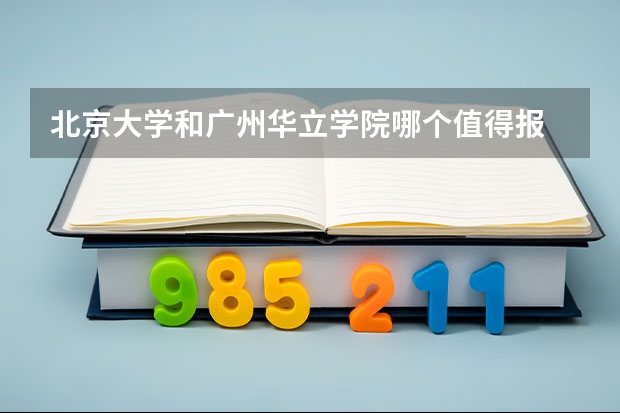 北京大学和广州华立学院哪个值得报 历年录取分数线对比