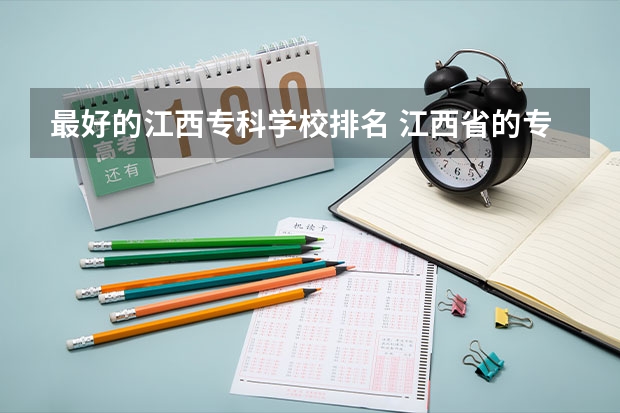 最好的江西专科学校排名 江西省的专科学校排名