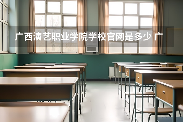 广西演艺职业学院学校官网是多少 广西演艺职业学院介绍