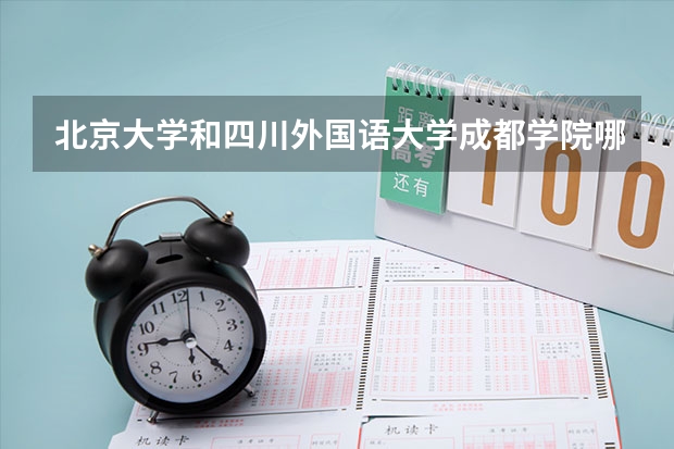 北京大学和四川外国语大学成都学院哪个值得报 历年录取分数线对比