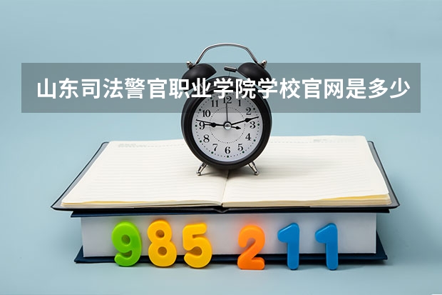 山东司法警官职业学院学校官网是多少 山东司法警官职业学院介绍