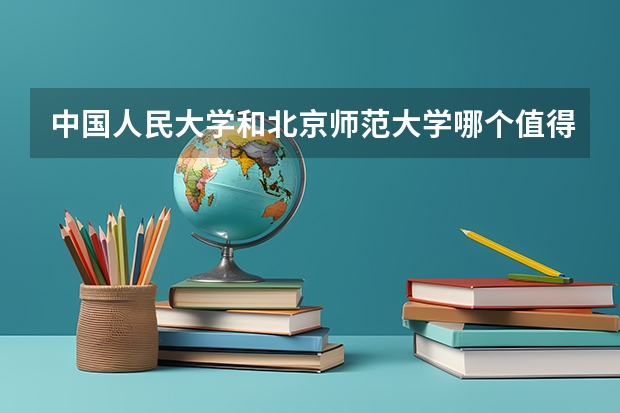 中国人民大学和北京师范大学哪个值得报 历年录取分数线对比