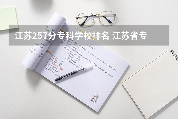 江苏257分专科学校排名 江苏省专科排名2022最新排名