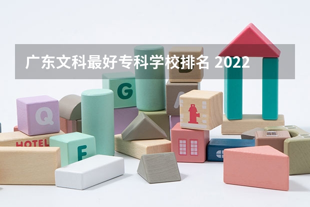 广东文科最好专科学校排名 2022广东最好的专科学校排名