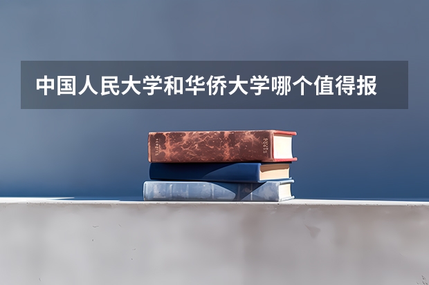 中国人民大学和华侨大学哪个值得报 历年录取分数线对比