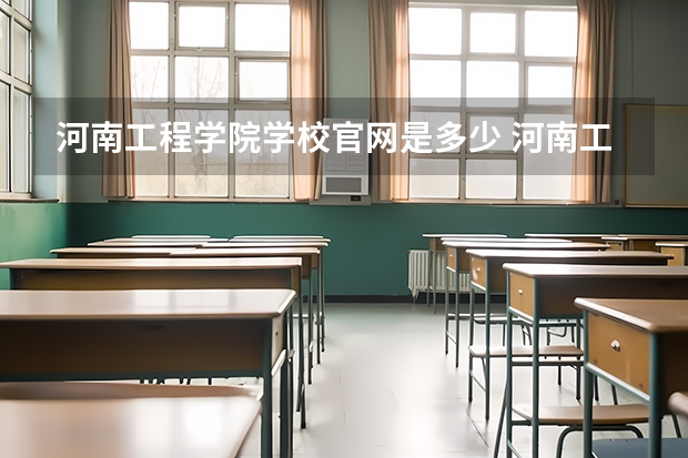 河南工程学院学校官网是多少 河南工程学院介绍