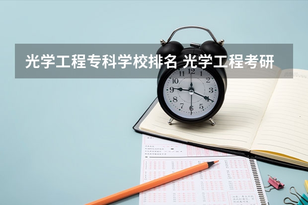 光学工程专科学校排名 光学工程考研学校排名有哪些