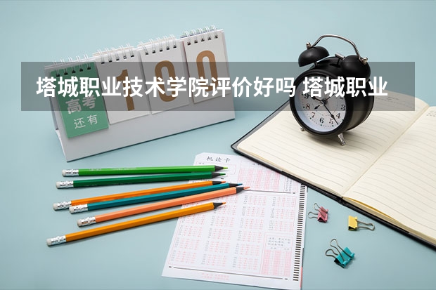 塔城职业技术学院评价好吗 塔城职业技术学院学费贵不贵