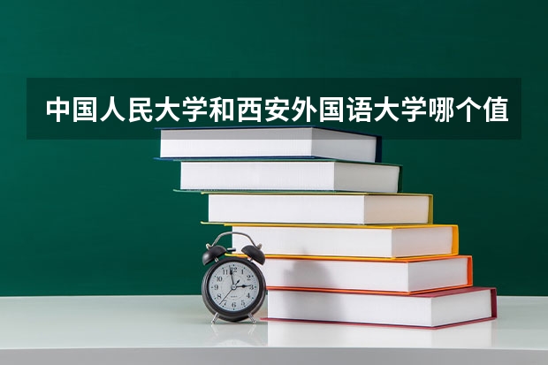 中国人民大学和西安外国语大学哪个值得报 历年录取分数线对比