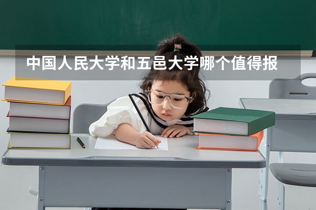 中国人民大学和五邑大学哪个值得报 历年录取分数线对比