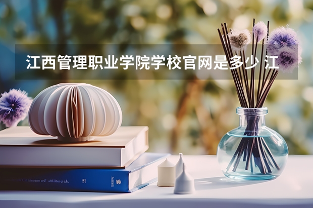 江西管理职业学院学校官网是多少 江西管理职业学院介绍