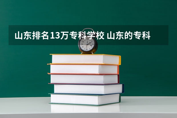 山东排名13万专科学校 山东的专科医学院排名