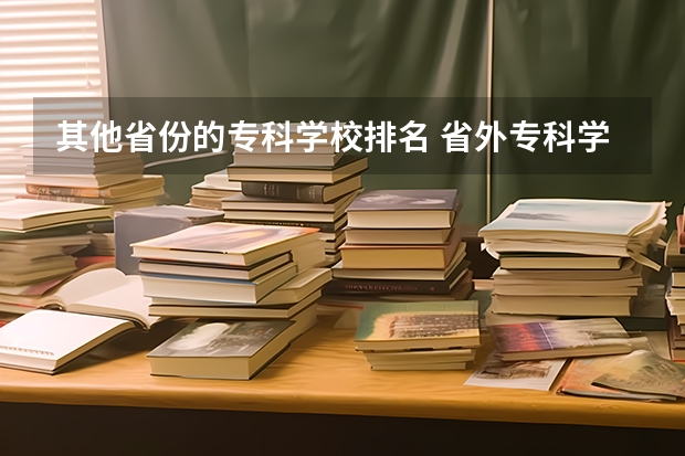 其他省份的专科学校排名 省外专科学校排名及分数线