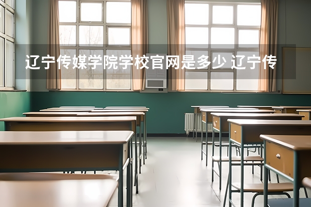 辽宁传媒学院学校官网是多少 辽宁传媒学院介绍