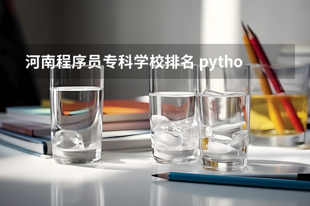 河南程序员专科学校排名 python培训机构排名