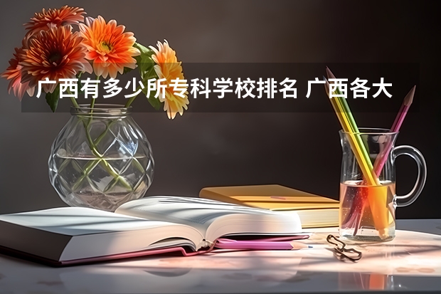 广西有多少所专科学校排名 广西各大专科学校排名