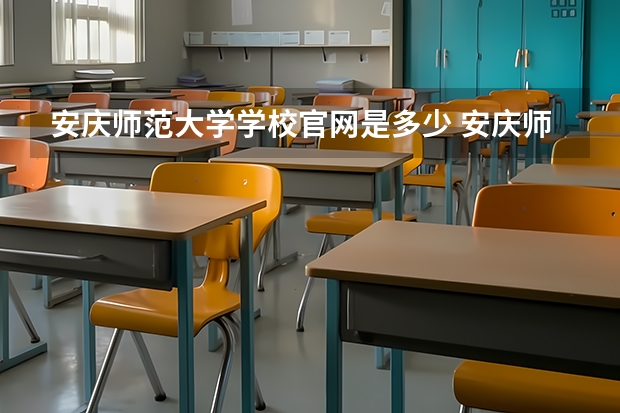 安庆师范大学学校官网是多少 安庆师范大学介绍