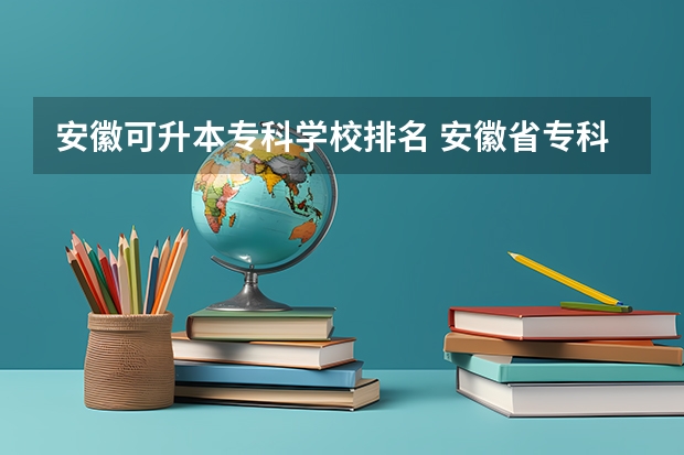 安徽可升本专科学校排名 安徽省专科排名