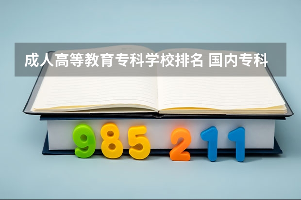 成人高等教育专科学校排名 国内专科院校排名