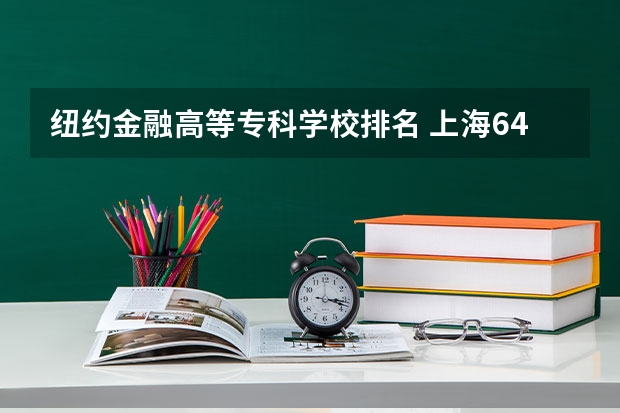 纽约金融高等专科学校排名 上海64所大学集体分类，可分为哪9个档次？