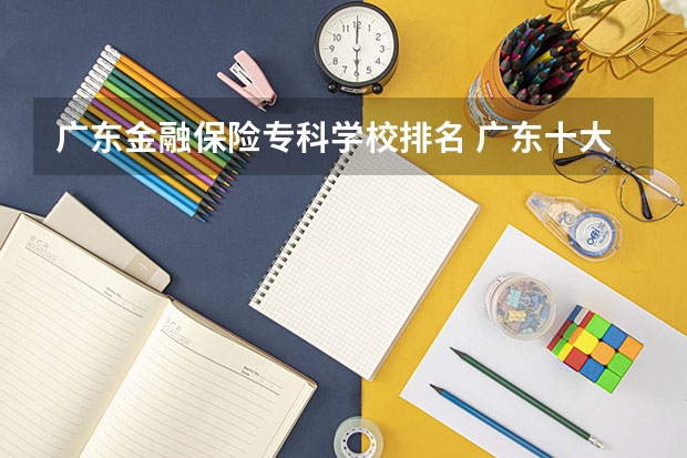 广东金融保险专科学校排名 广东十大财经大学排名