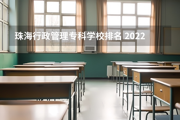 珠海行政管理专科学校排名 2022广东最好的专科学校排名