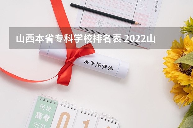 山西本省专科学校排名表 2022山西大专学校排名前十