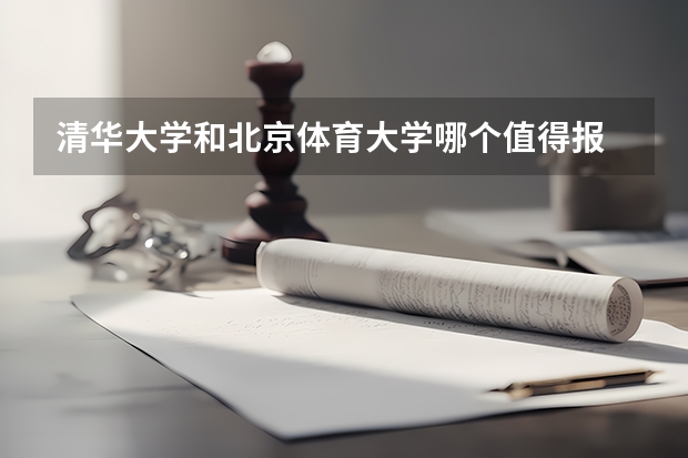 清华大学和北京体育大学哪个值得报 历年录取分数线对比