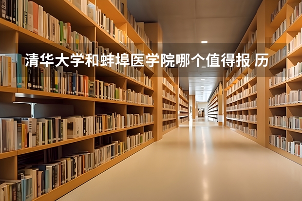 清华大学和蚌埠医学院哪个值得报 历年录取分数线对比