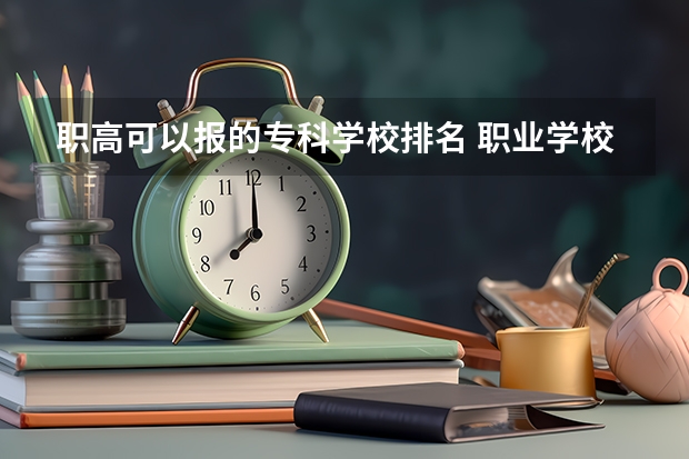 职高可以报的专科学校排名 职业学校排名