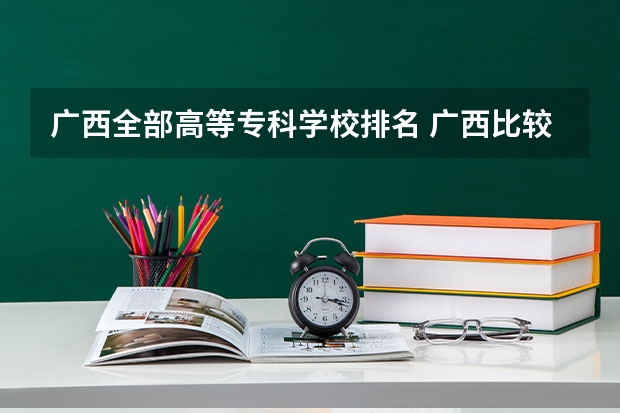 广西全部高等专科学校排名 广西比较好的大专学校排名