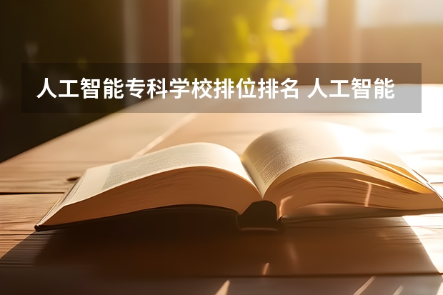 人工智能专科学校排位排名 人工智能学校排名60