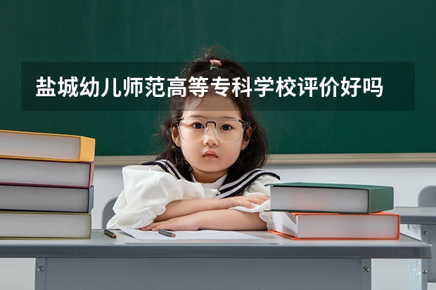 盐城幼儿师范高等专科学校评价好吗 盐城幼儿师范高等专科学校学费贵不贵