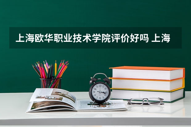 上海欧华职业技术学院评价好吗 上海欧华职业技术学院学费贵不贵