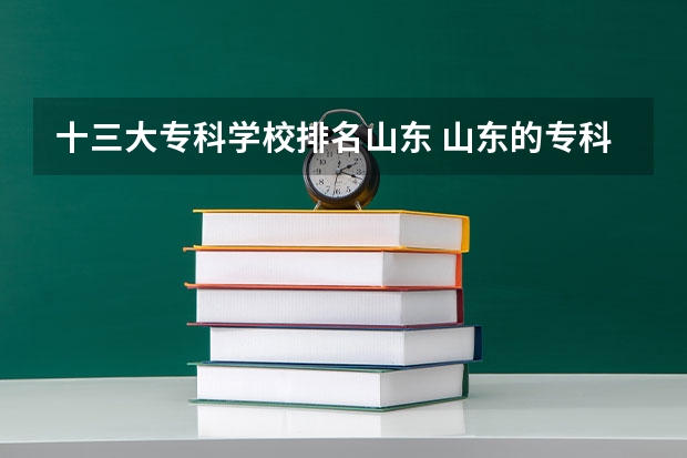 十三大专科学校排名山东 山东的专科医学院排名