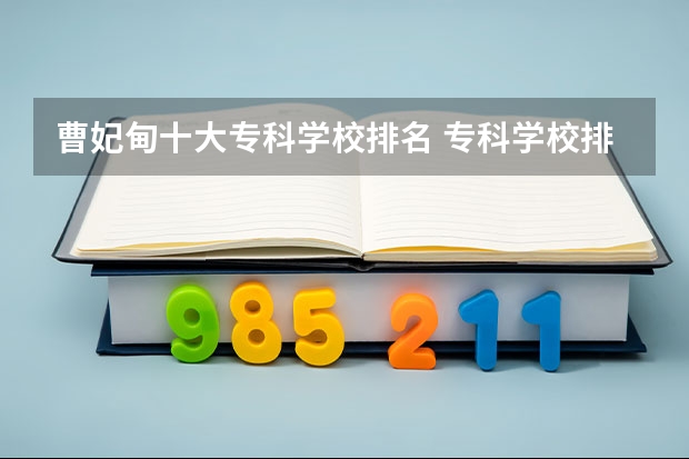 曹妃甸十大专科学校排名 专科学校排名