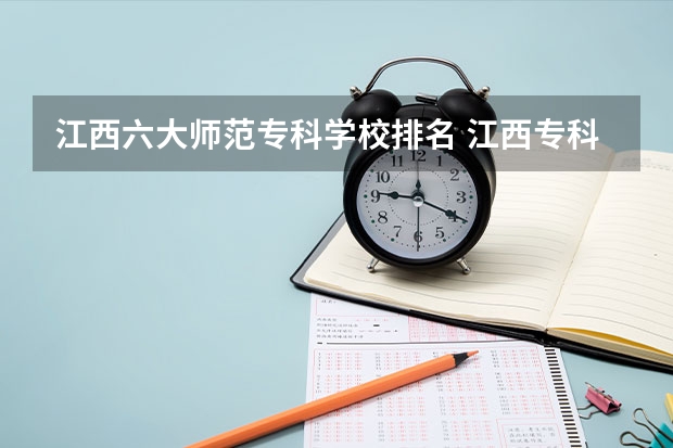 江西六大师范专科学校排名 江西专科师范类学校排名及分数线