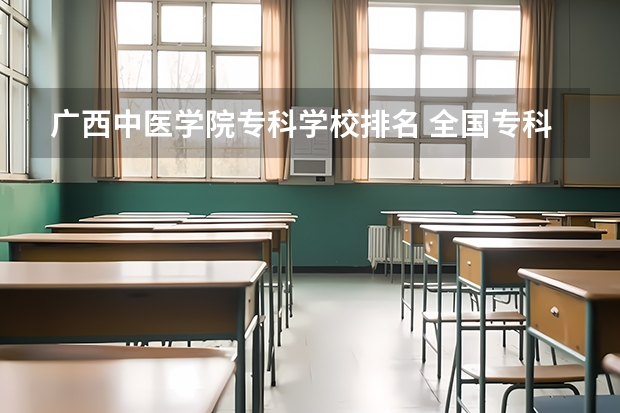 广西中医学院专科学校排名 全国专科院校排名榜(医学专业)