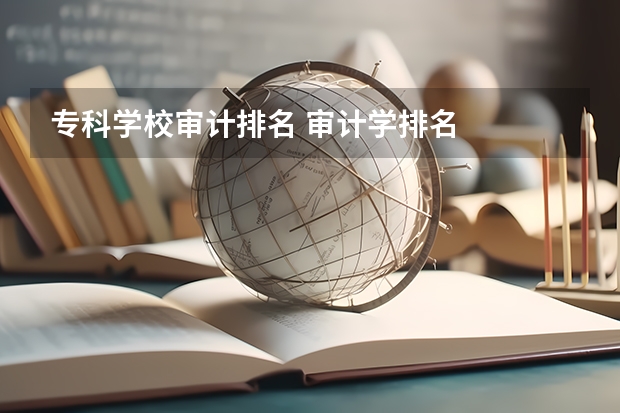 专科学校审计排名 审计学排名