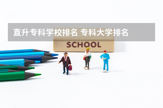 直升专科学校排名 专科大学排名