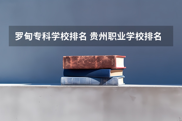 罗甸专科学校排名 贵州职业学校排名前二十