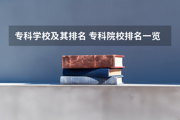 专科学校及其排名 专科院校排名一览表