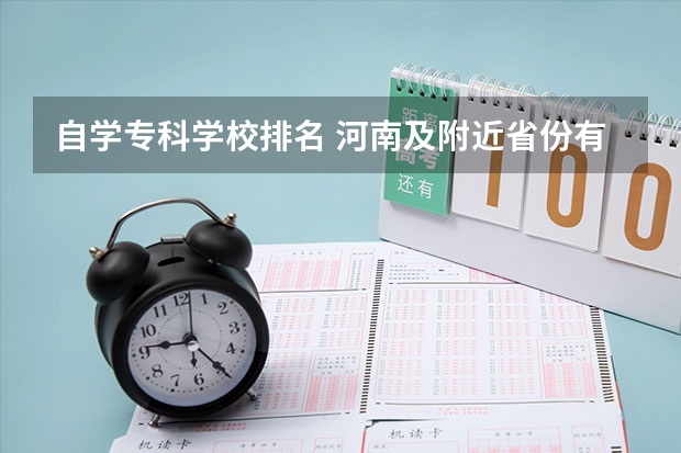 自学专科学校排名 河南及附近省份有比较好点的自考大学吗？全日制的