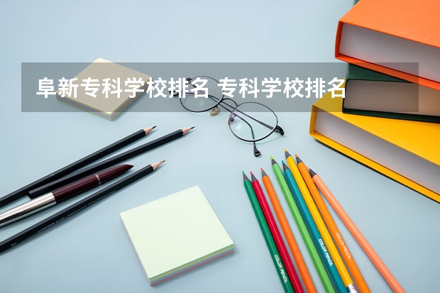 阜新专科学校排名 专科学校排名