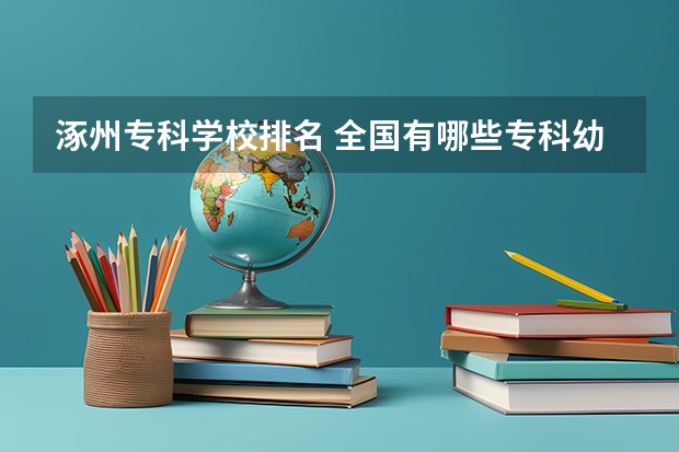 涿州专科学校排名 全国有哪些专科幼儿师范学校