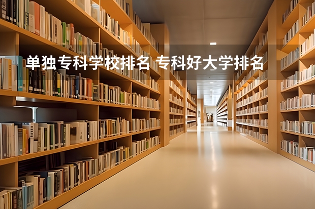 单独专科学校排名 专科好大学排名